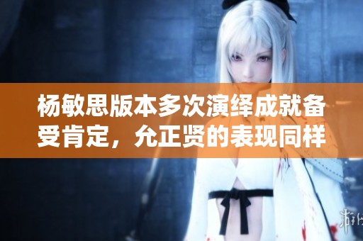 杨敏思版本多次演绎成就备受肯定，允正贤的表现同样令人瞩目