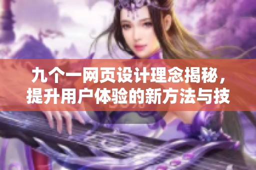 九个一网页设计理念揭秘，提升用户体验的新方法与技巧