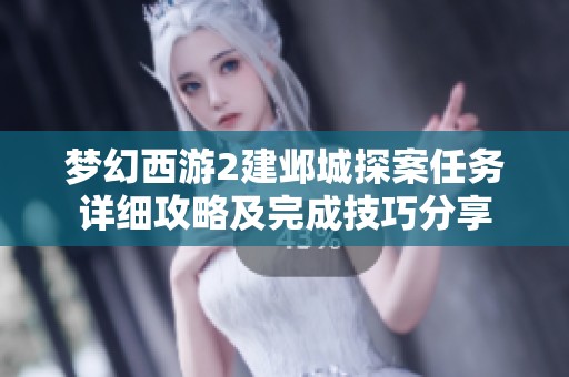 梦幻西游2建邺城探案任务详细攻略及完成技巧分享