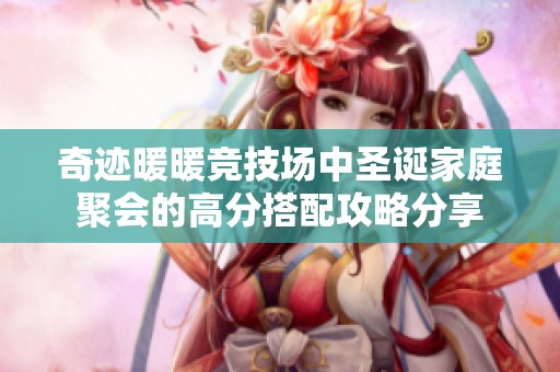 奇迹暖暖竞技场中圣诞家庭聚会的高分搭配攻略分享