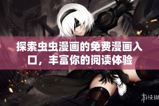 探索虫虫漫画的免费漫画入口，丰富你的阅读体验