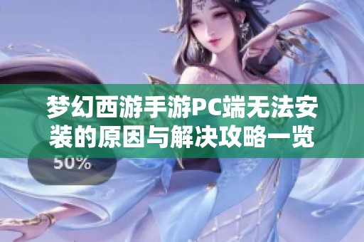 梦幻西游手游PC端无法安装的原因与解决攻略一览