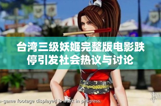 台湾三级妖姬完整版电影跌停引发社会热议与讨论