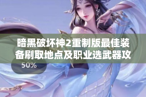 暗黑破坏神2重制版最佳装备刷取地点及职业选武器攻略详解