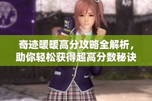 奇迹暖暖高分攻略全解析，助你轻松获得超高分数秘诀