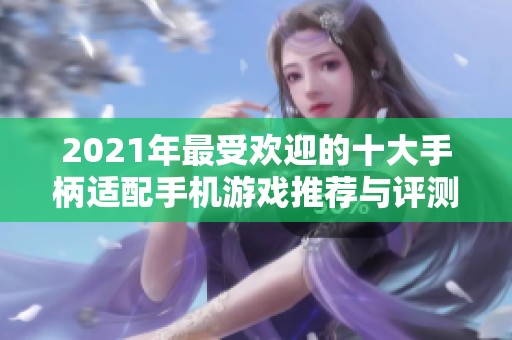 2021年最受欢迎的十大手柄适配手机游戏推荐与评测