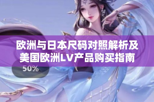 欧洲与日本尺码对照解析及美国欧洲LV产品购买指南