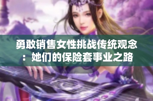 勇敢销售女性挑战传统观念：她们的保险套事业之路