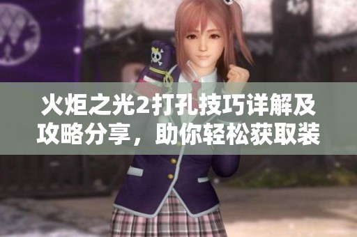 火炬之光2打孔技巧详解及攻略分享，助你轻松获取装备提升