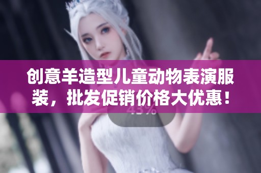 创意羊造型儿童动物表演服装，批发促销价格大优惠！