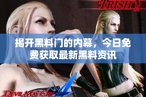 揭开黑料门的内幕，今日免费获取最新黑料资讯