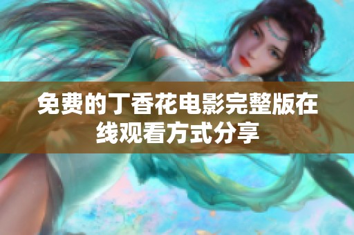 免费的丁香花电影完整版在线观看方式分享