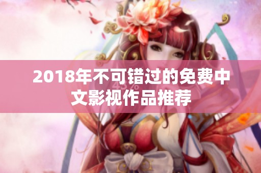 2018年不可错过的免费中文影视作品推荐