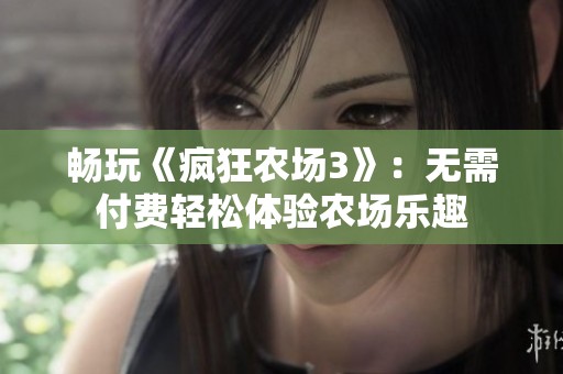 畅玩《疯狂农场3》：无需付费轻松体验农场乐趣