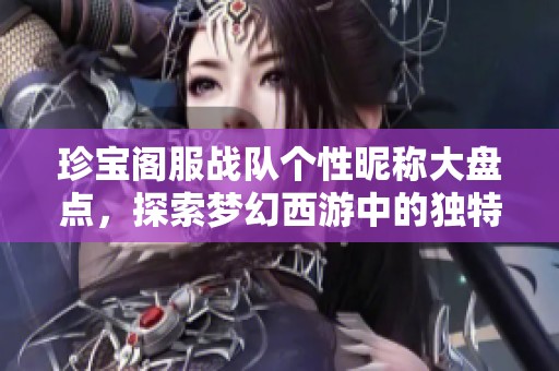 珍宝阁服战队个性昵称大盘点，探索梦幻西游中的独特魅力
