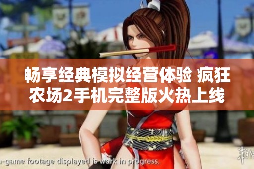 畅享经典模拟经营体验 疯狂农场2手机完整版火热上线！
