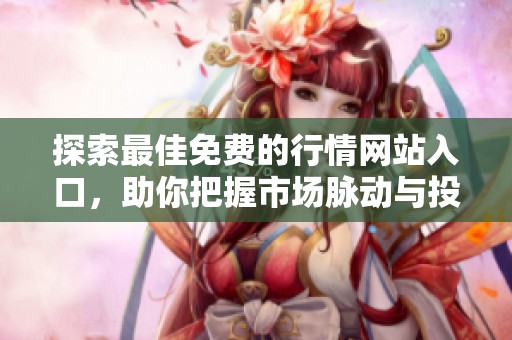 探索最佳免费的行情网站入口，助你把握市场脉动与投资机会