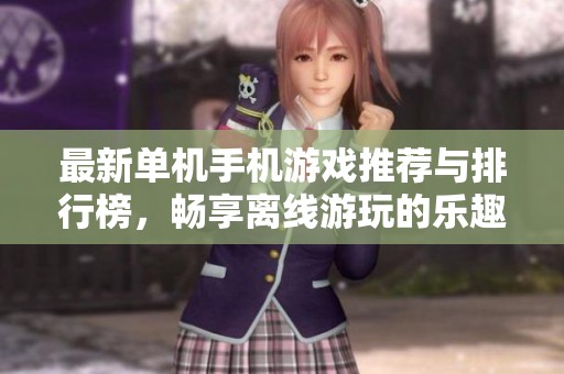最新单机手机游戏推荐与排行榜，畅享离线游玩的乐趣