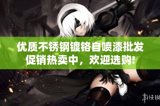 优质不锈钢镀铬自喷漆批发促销热卖中，欢迎选购!