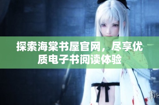 探索海棠书屋官网，尽享优质电子书阅读体验