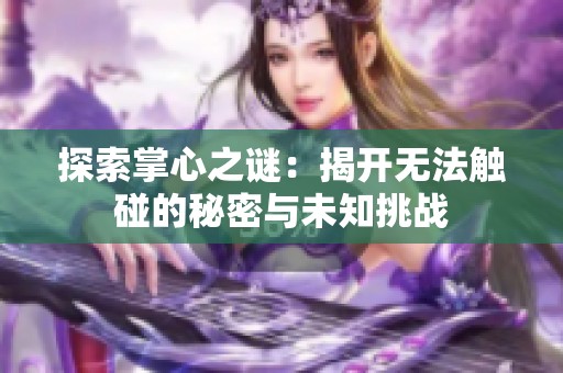 探索掌心之谜：揭开无法触碰的秘密与未知挑战