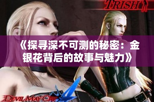 《探寻深不可测的秘密：金银花背后的故事与魅力》