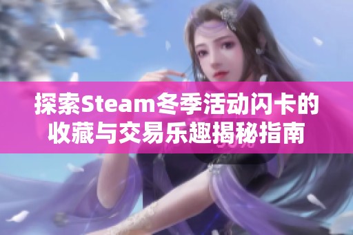 探索Steam冬季活动闪卡的收藏与交易乐趣揭秘指南
