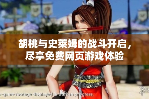 胡桃与史莱姆的战斗开启，尽享免费网页游戏体验
