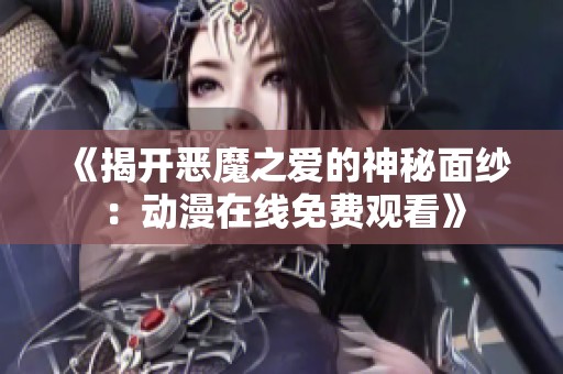 《揭开恶魔之爱的神秘面纱：动漫在线免费观看》