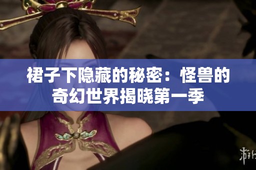 裙子下隐藏的秘密：怪兽的奇幻世界揭晓第一季