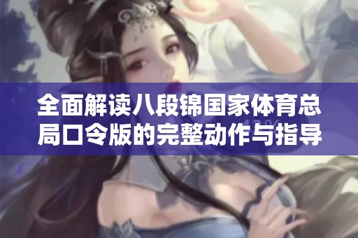 全面解读八段锦国家体育总局口令版的完整动作与指导技巧