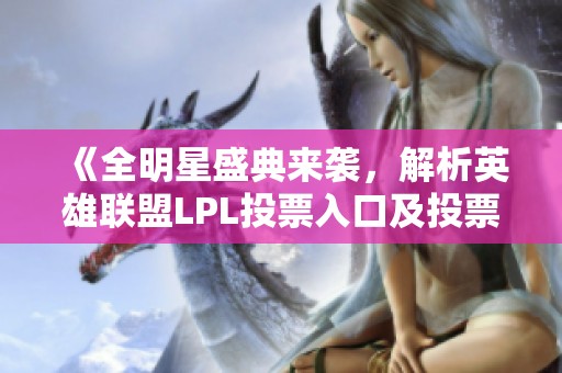 《全明星盛典来袭，解析英雄联盟LPL投票入口及投票方法》