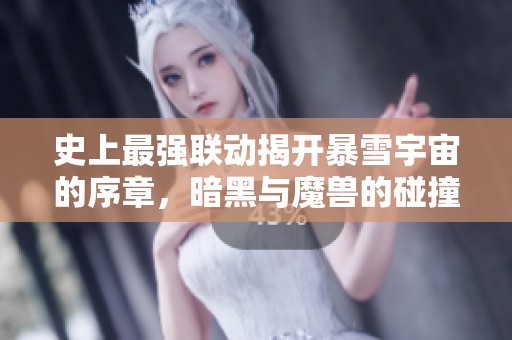 史上最强联动揭开暴雪宇宙的序章，暗黑与魔兽的碰撞之旅