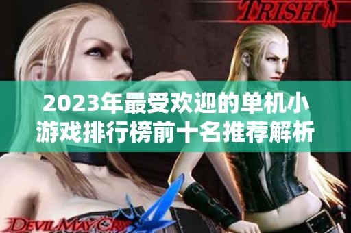 2023年最受欢迎的单机小游戏排行榜前十名推荐解析