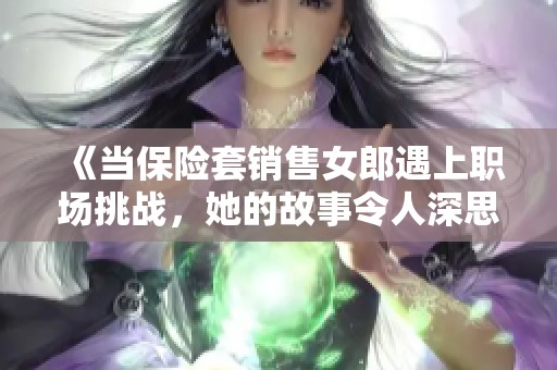 《当保险套销售女郎遇上职场挑战，她的故事令人深思》