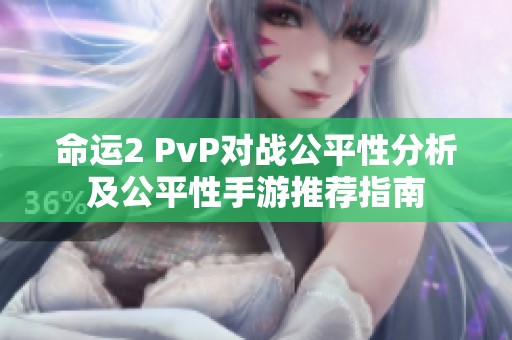 命运2 PvP对战公平性分析及公平性手游推荐指南