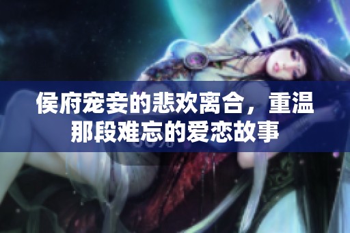 侯府宠妾的悲欢离合，重温那段难忘的爱恋故事