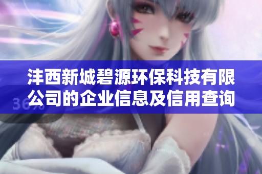 沣西新城碧源环保科技有限公司的企业信息及信用查询分析