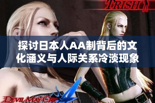 探讨日本人AA制背后的文化涵义与人际关系冷淡现象