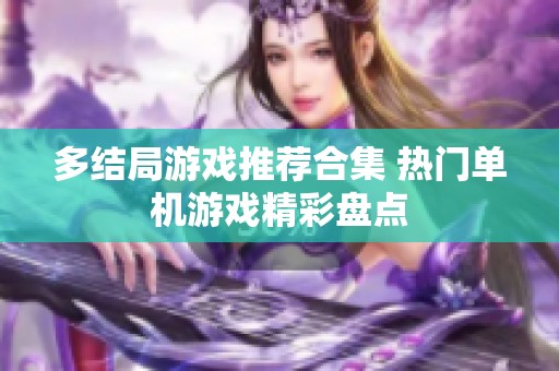 多结局游戏推荐合集 热门单机游戏精彩盘点