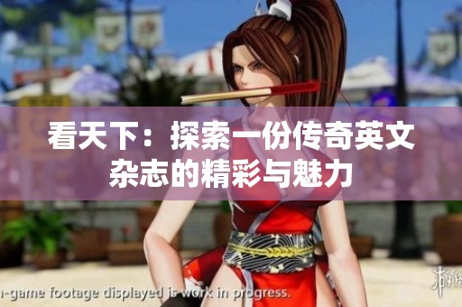 看天下：探索一份传奇英文杂志的精彩与魅力