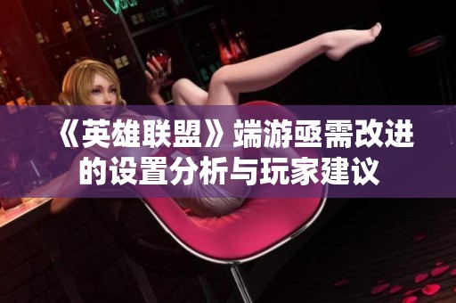 《英雄联盟》端游亟需改进的设置分析与玩家建议