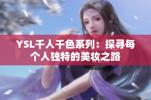 YSL千人千色系列：探寻每个人独特的美妆之路