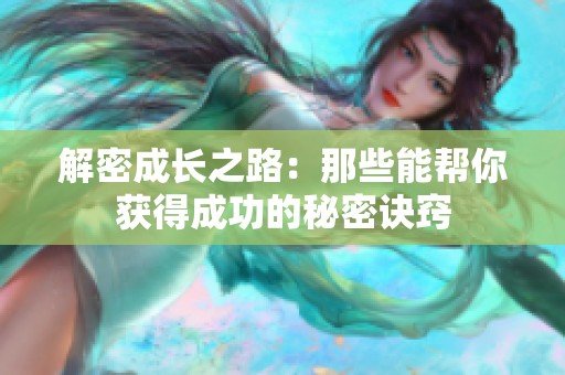 解密成长之路：那些能帮你获得成功的秘密诀窍