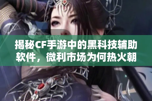 揭秘CF手游中的黑科技辅助软件，微利市场为何热火朝天