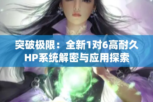 突破极限：全新1对6高耐久HP系统解密与应用探索