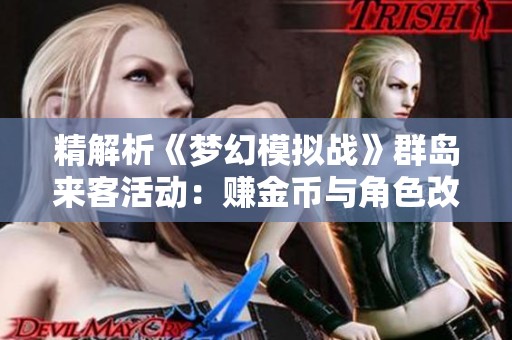 精解析《梦幻模拟战》群岛来客活动：赚金币与角色改编全攻略