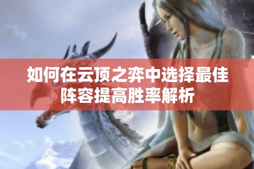 如何在云顶之弈中选择最佳阵容提高胜率解析