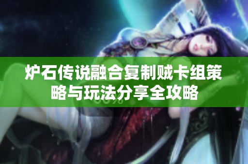 炉石传说融合复制贼卡组策略与玩法分享全攻略
