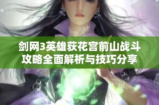 剑网3英雄荻花宫前山战斗攻略全面解析与技巧分享